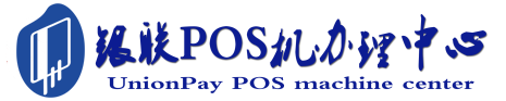 乐陵POS机办理服务中心